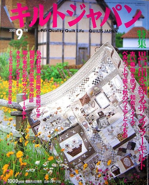 Quilts Japan 2002 September/Japanese Craft Magazine/678  